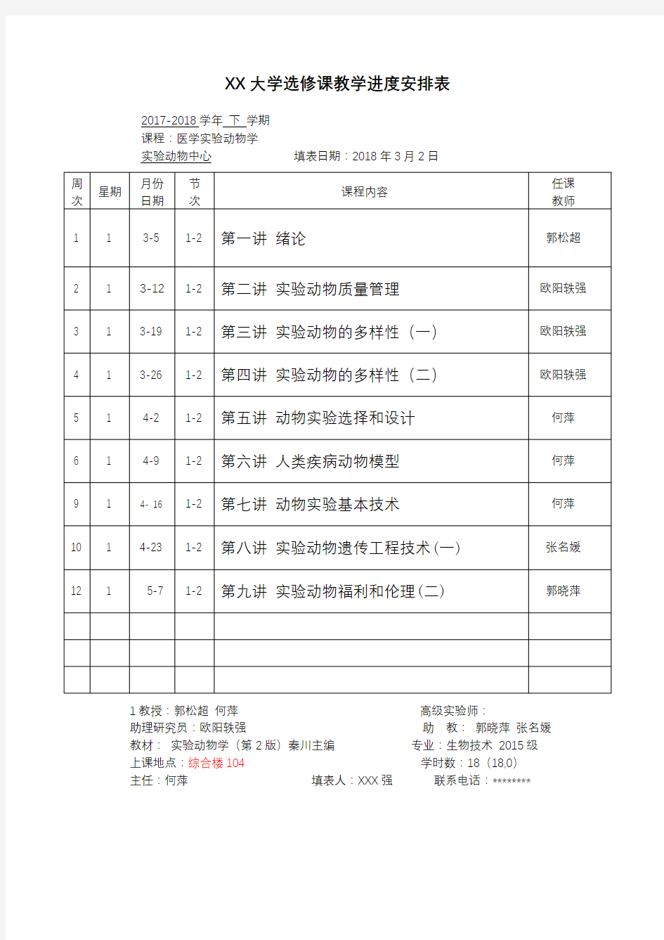 大学选修课教学进度安排表【模板】