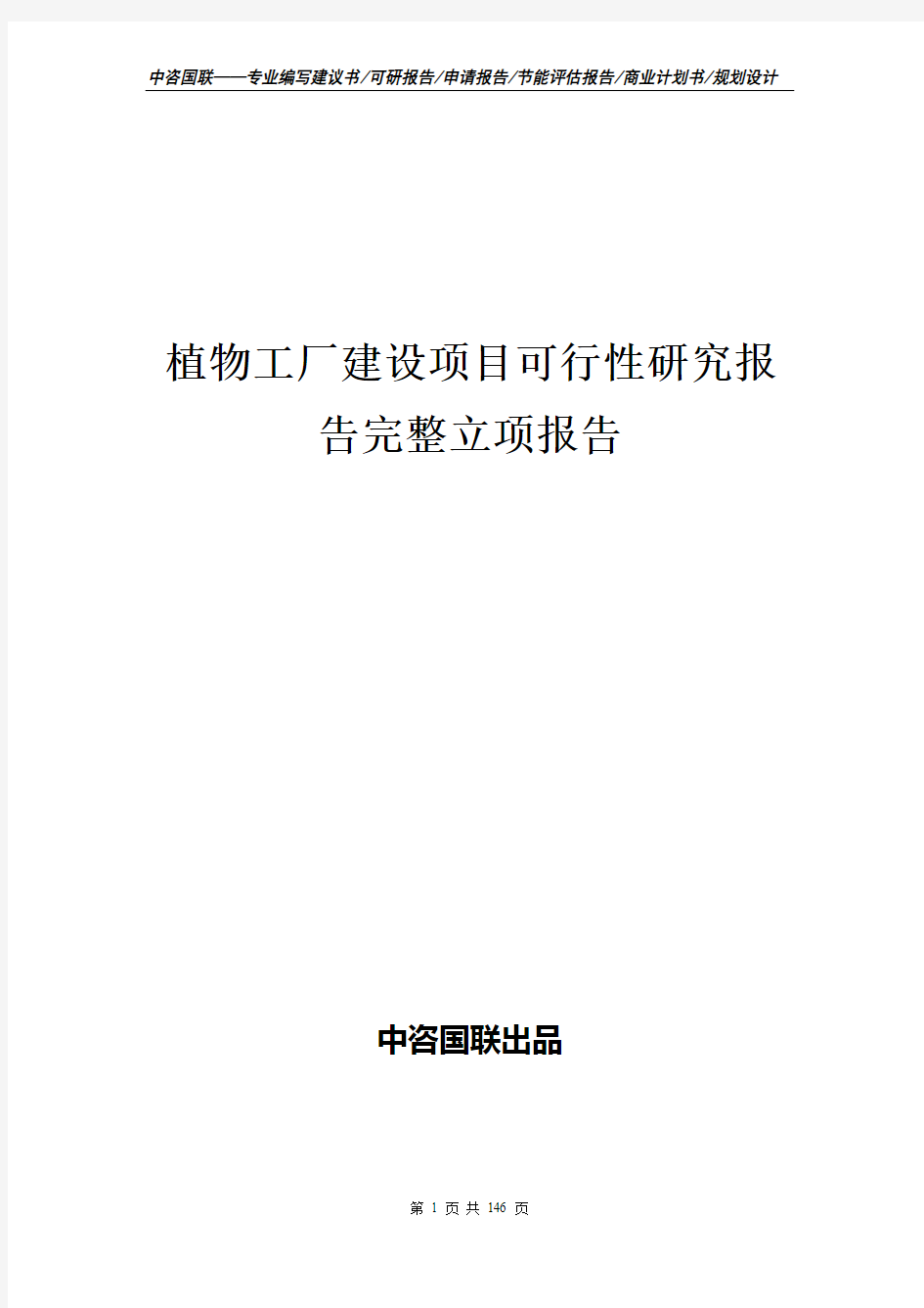 植物工厂建设项目可行性研究报告完整立项报告