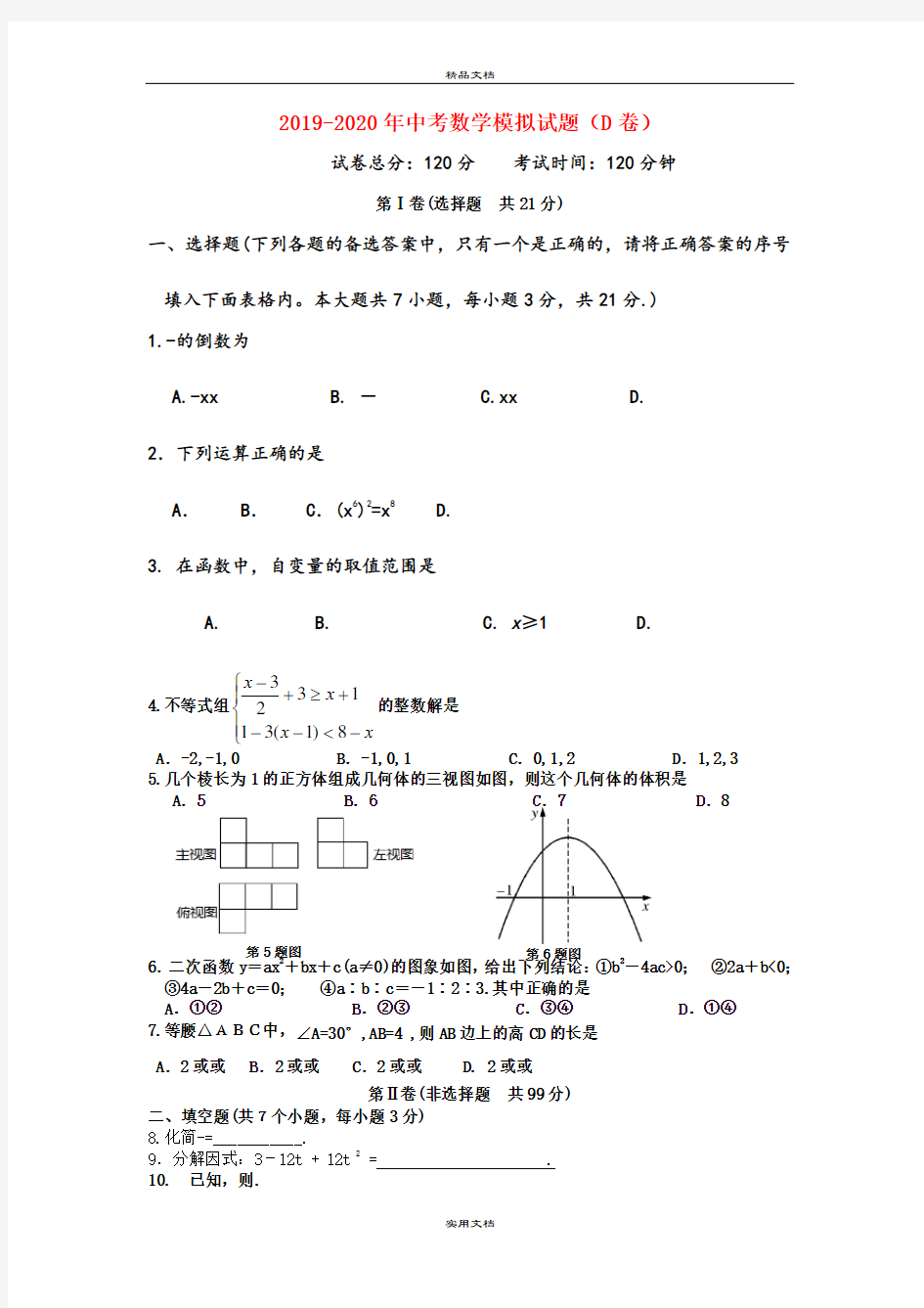中考数学模拟试题(D卷)