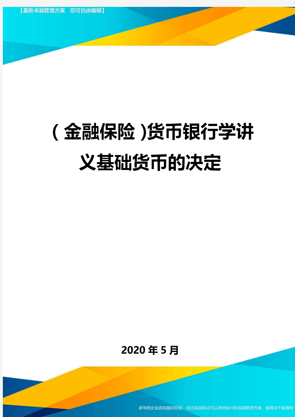 (金融保险)货币银行学讲义基础货币的决定