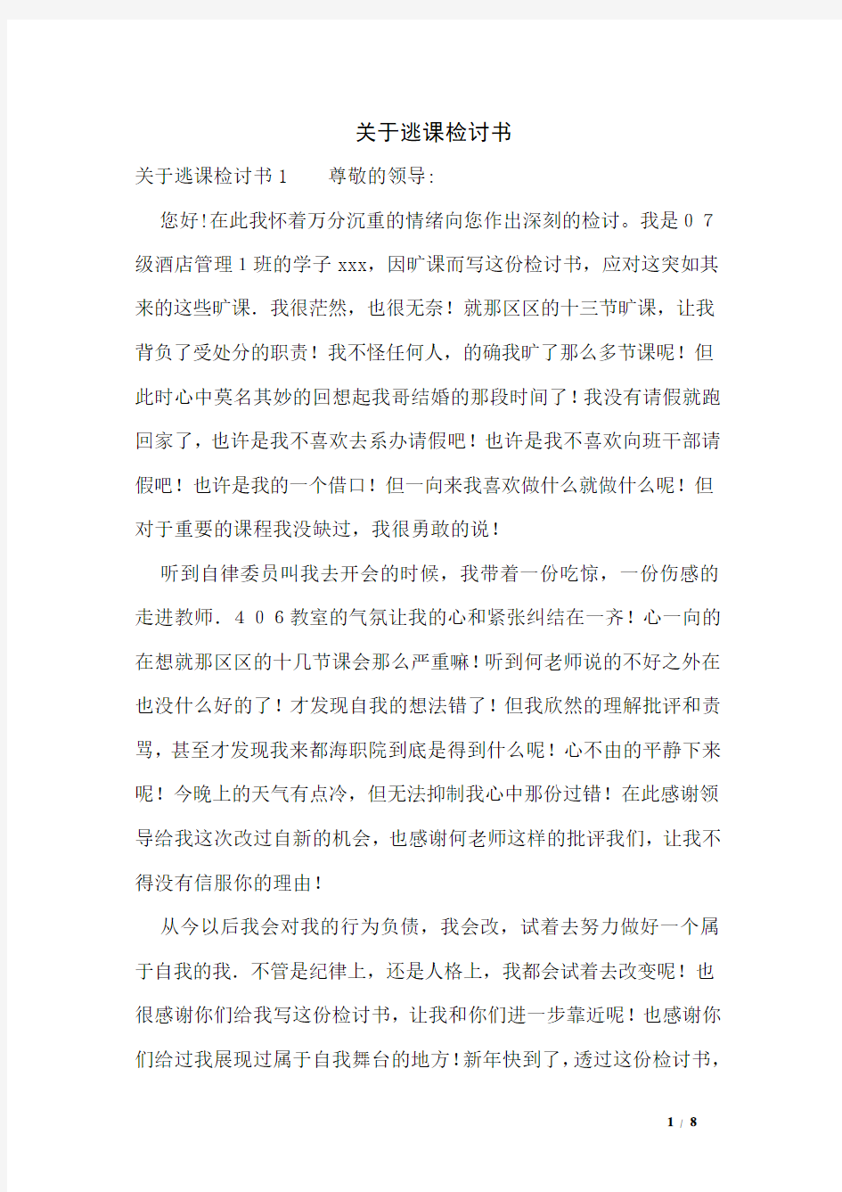 关于逃课检讨书