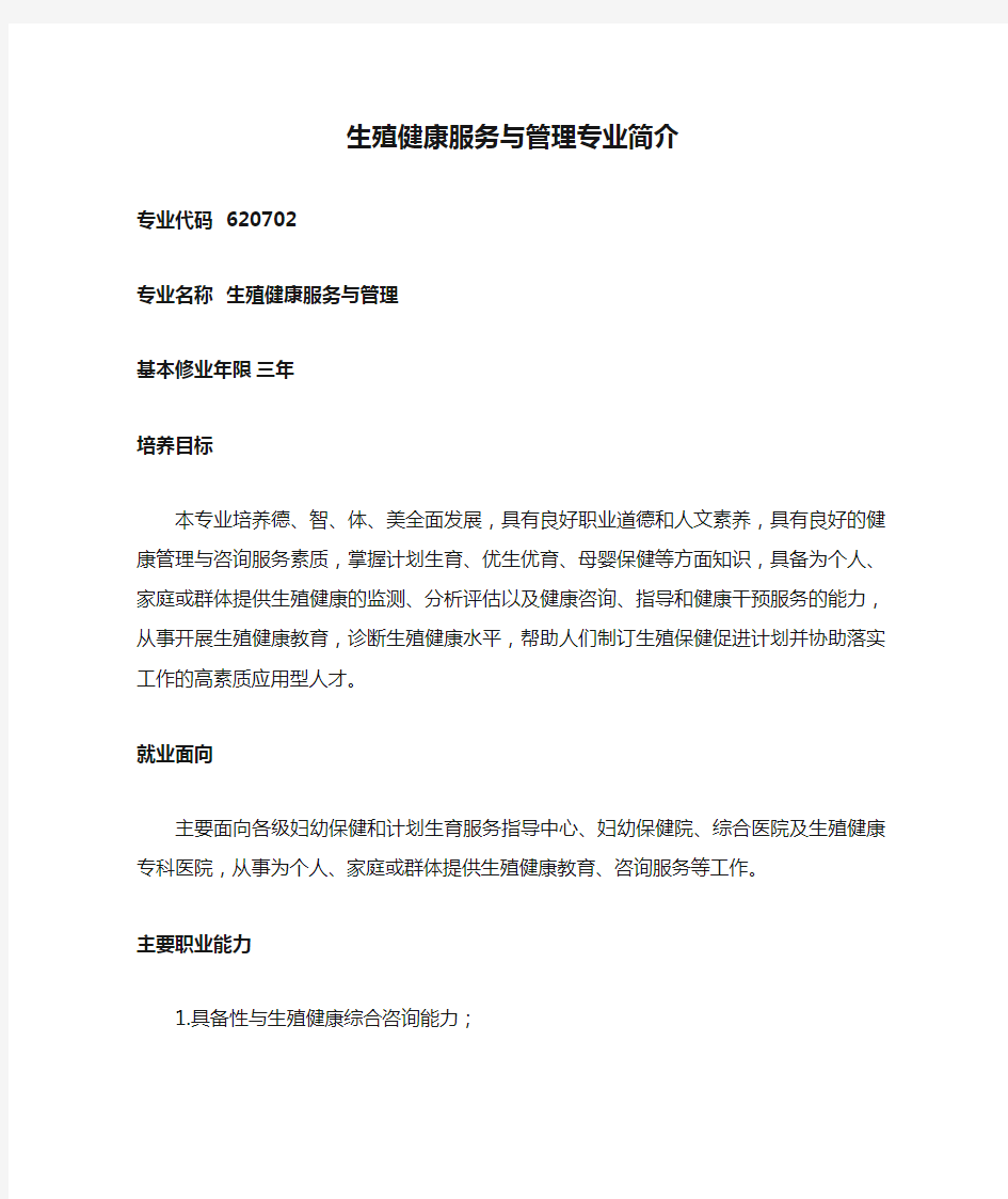 生殖健康服务与管理专业简介