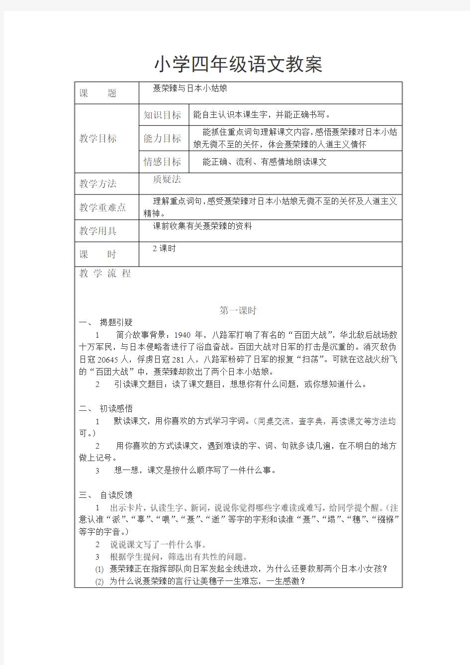 西师大版语文四上第八单元《聂荣臻与日本小姑娘》word教案