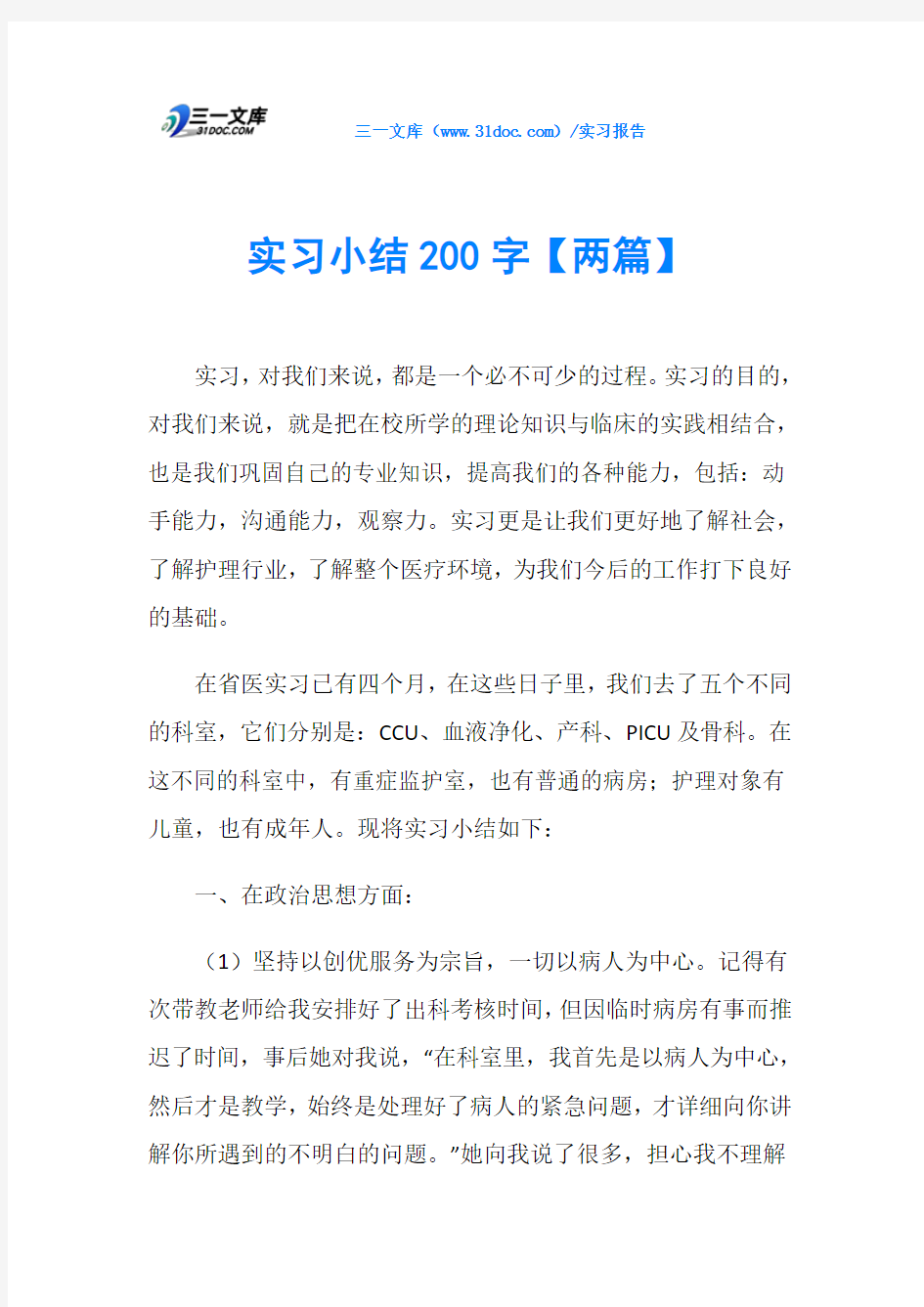 实习小结200字【两篇】