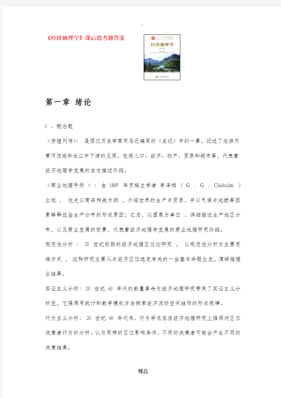 《经济地理学》全套课后思考题答案详解