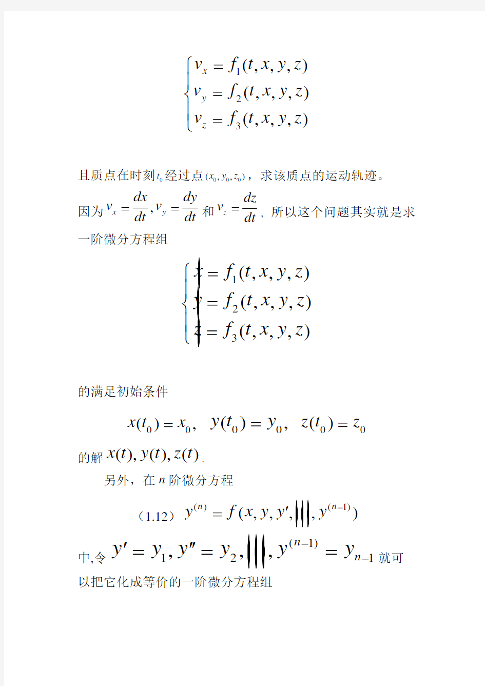 第三章一阶线性微分方程组第一讲一阶微分方程组及解的存在唯一性定理
