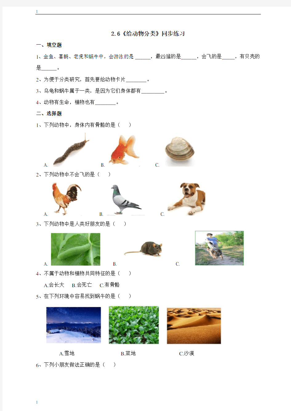 教科版小学科学一年级下册科学2.6《给动物分类》练习