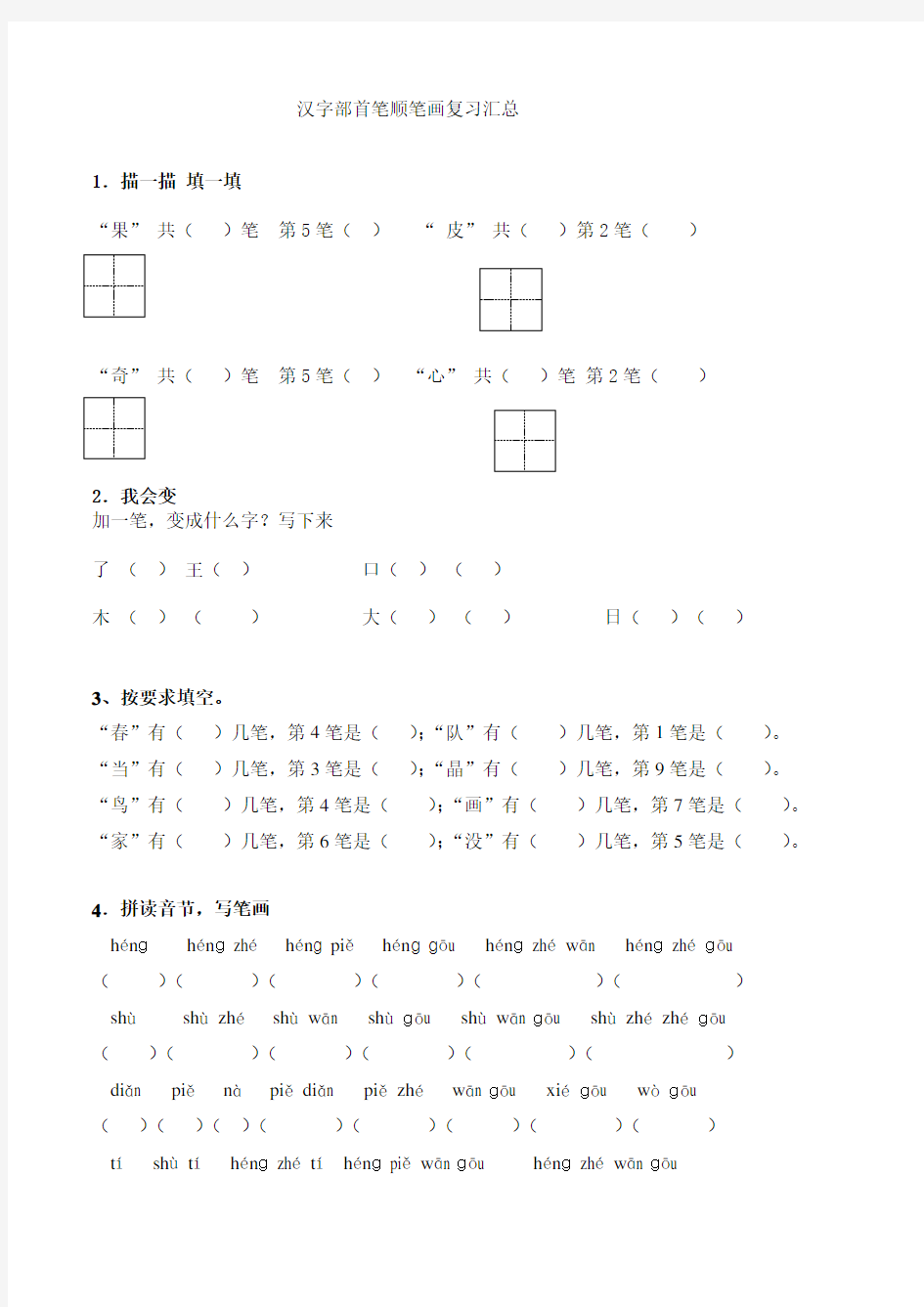 笔画笔顺汇总练习题