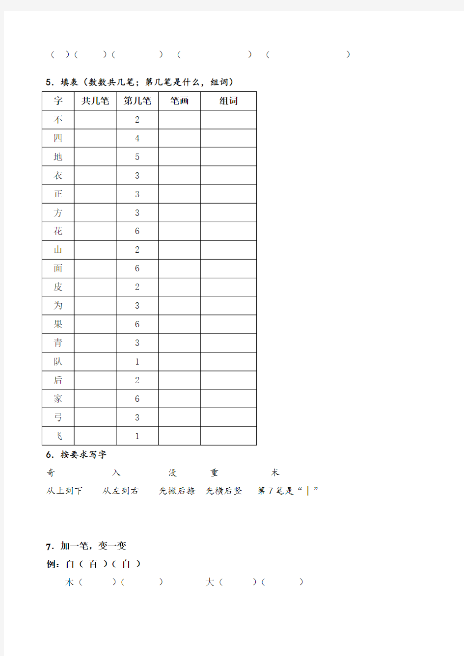 笔画笔顺汇总练习题