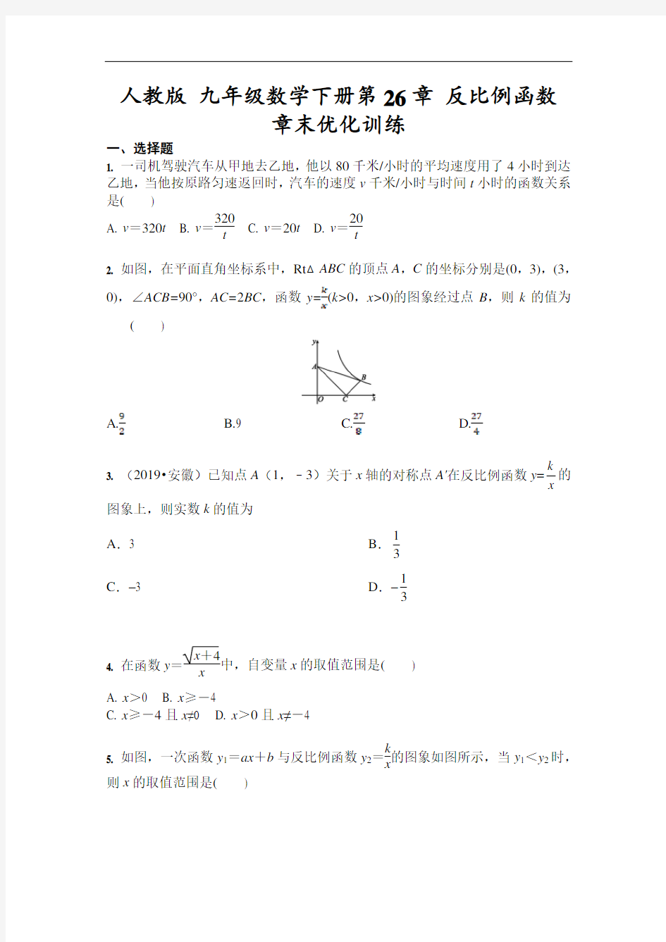 人教版 九年级数学下册第26章 反比例函数 章末优化训练(含答案)