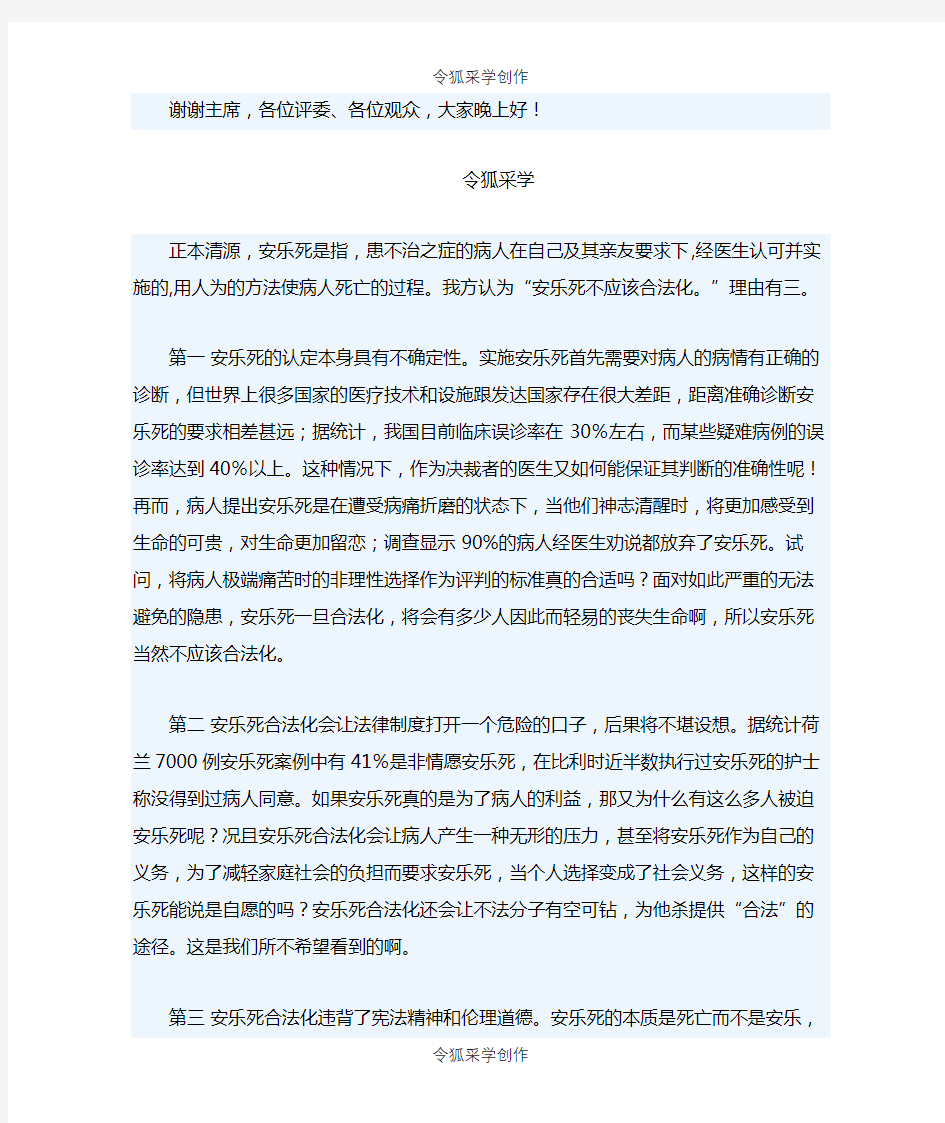 安乐死应不应该合法化 反方一辩立论稿之令狐采学创编