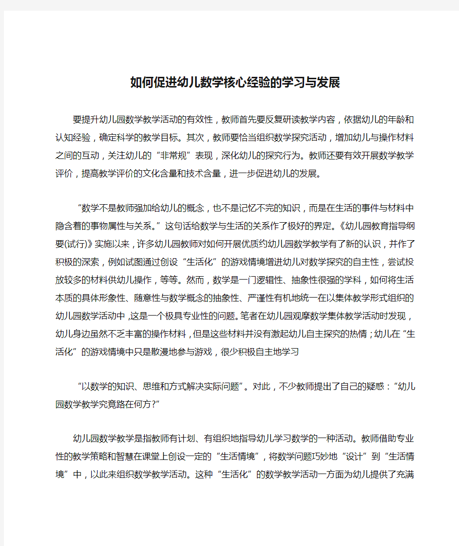 如何促进幼儿数学核心经验的学习与发展