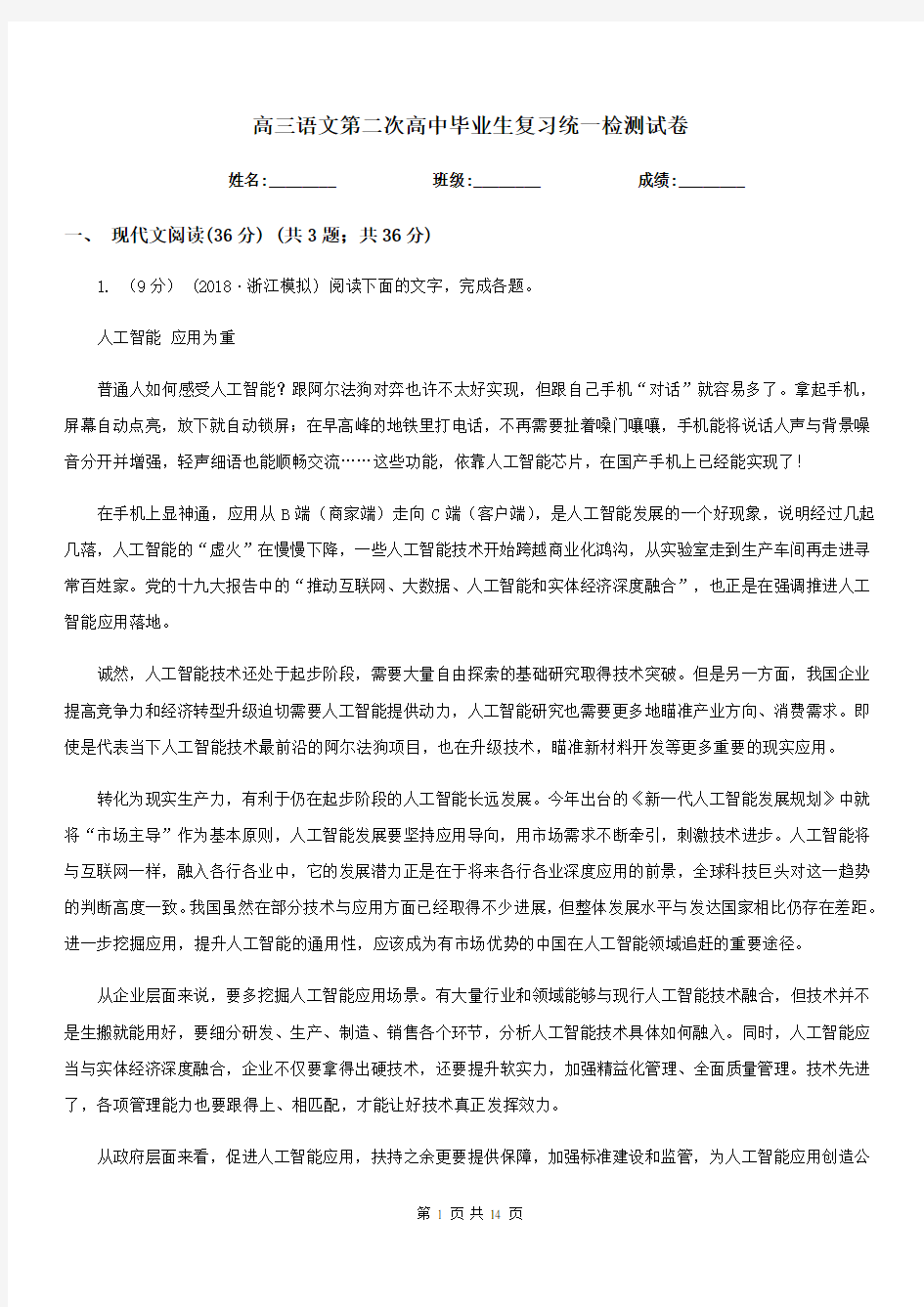 高三语文第二次高中毕业生复习统一检测试卷