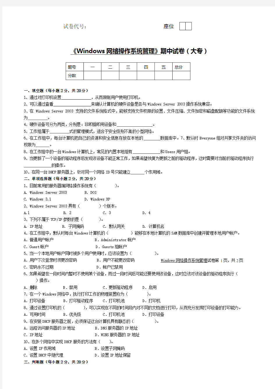 Windows网络操作系统管理试题及答案