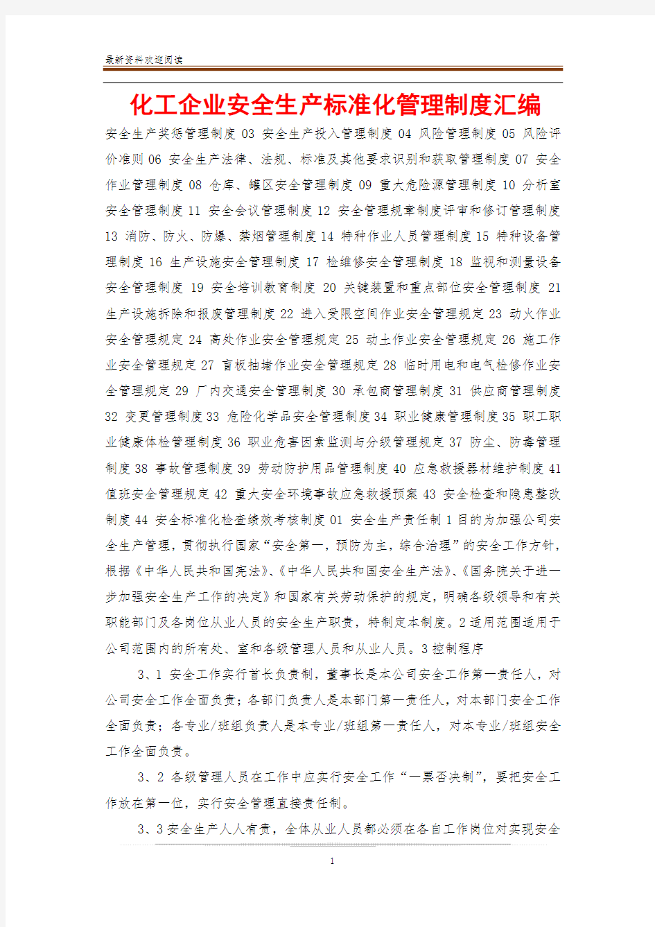 化工企业安全生产标准化管理制度汇编