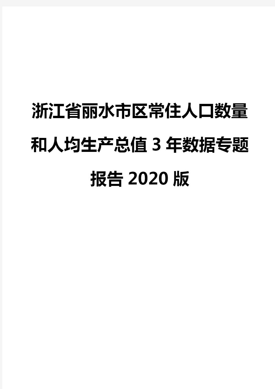 浙江省丽水市区常住人口数量和人均生产总值3年数据专题报告2020版