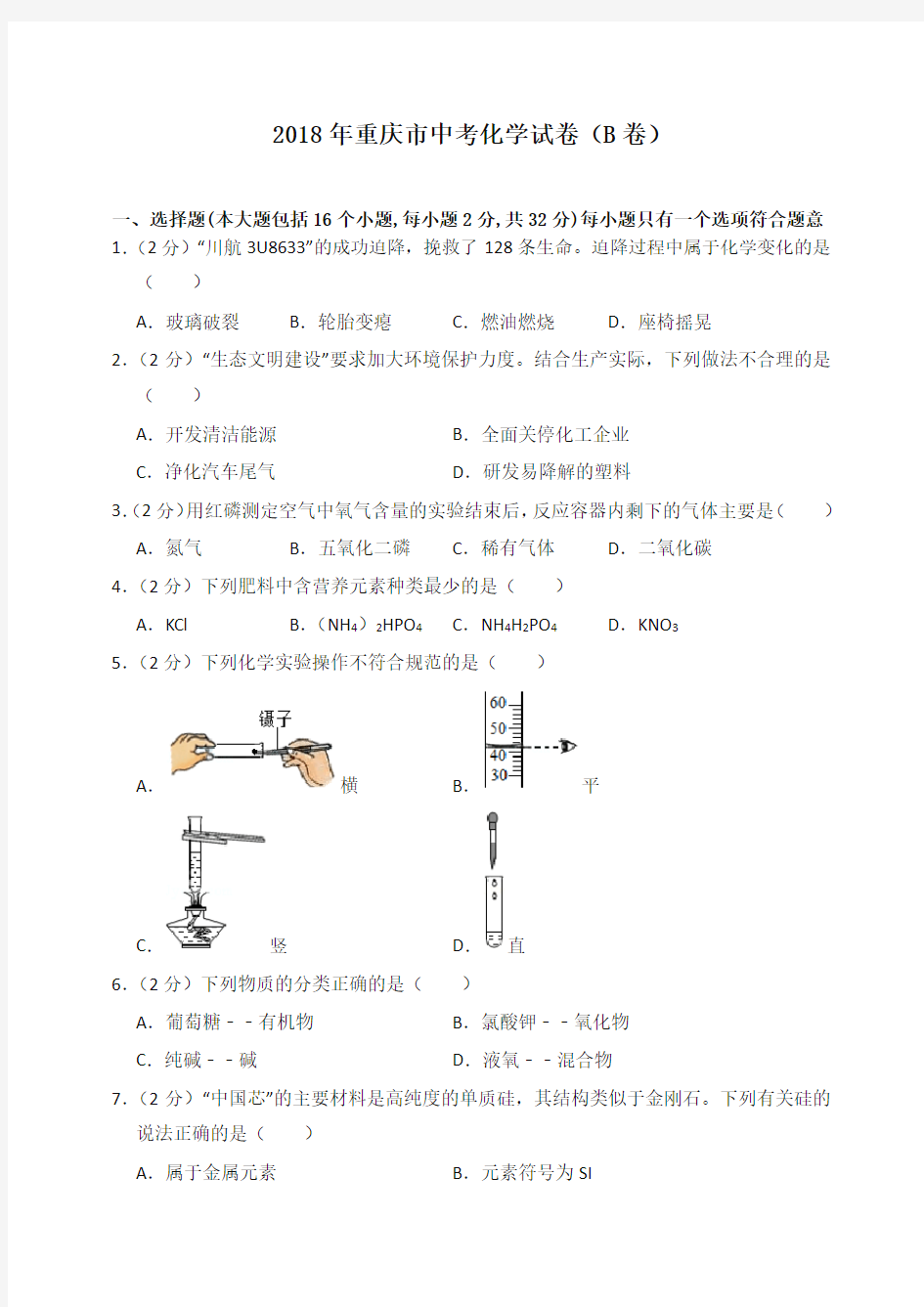 2018年重庆市中考化学试卷(b卷)-最新汇编