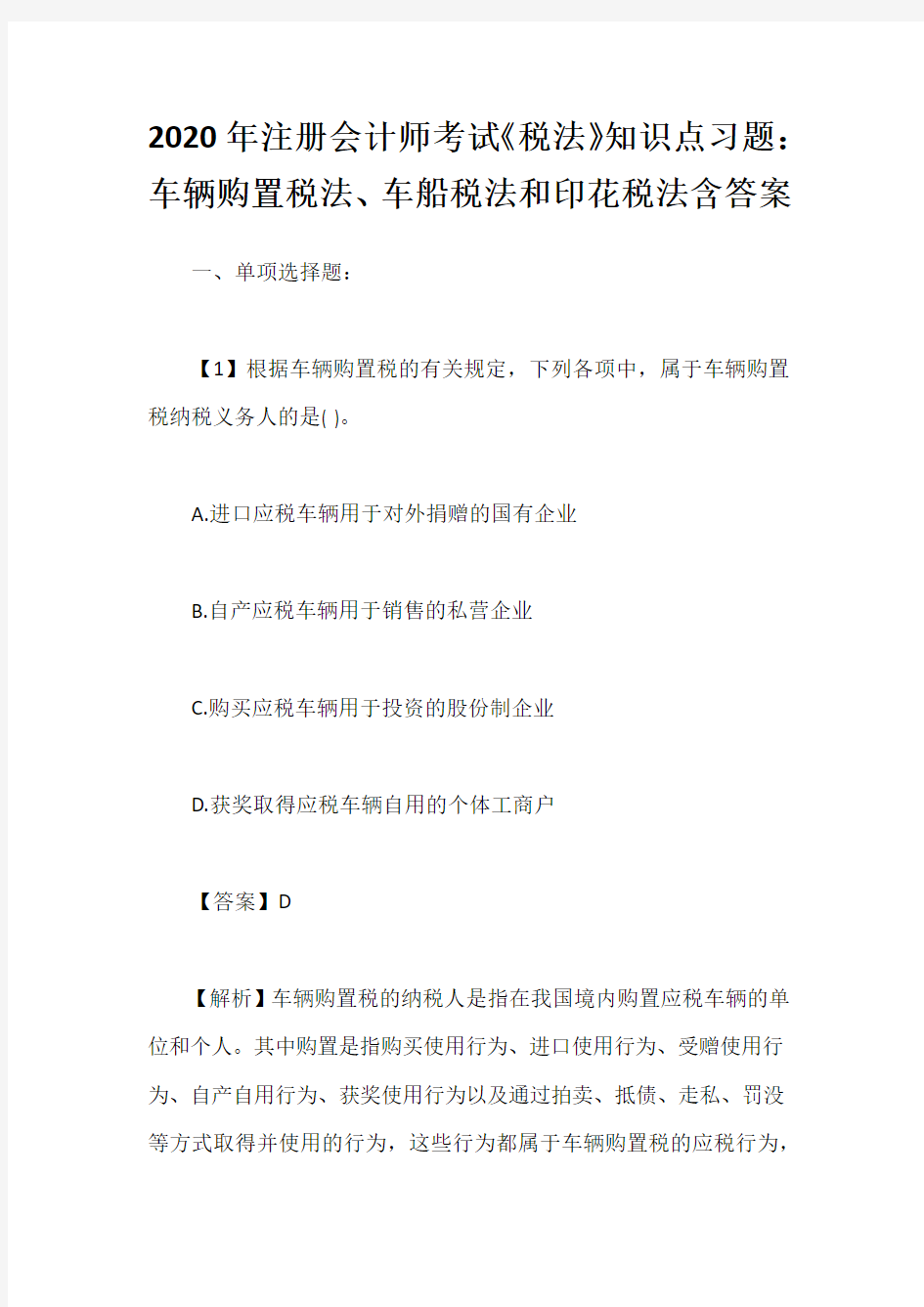 2020年注册会计师考试《税法》知识点习题：车辆购置税法、车船税法和印花税法含答案