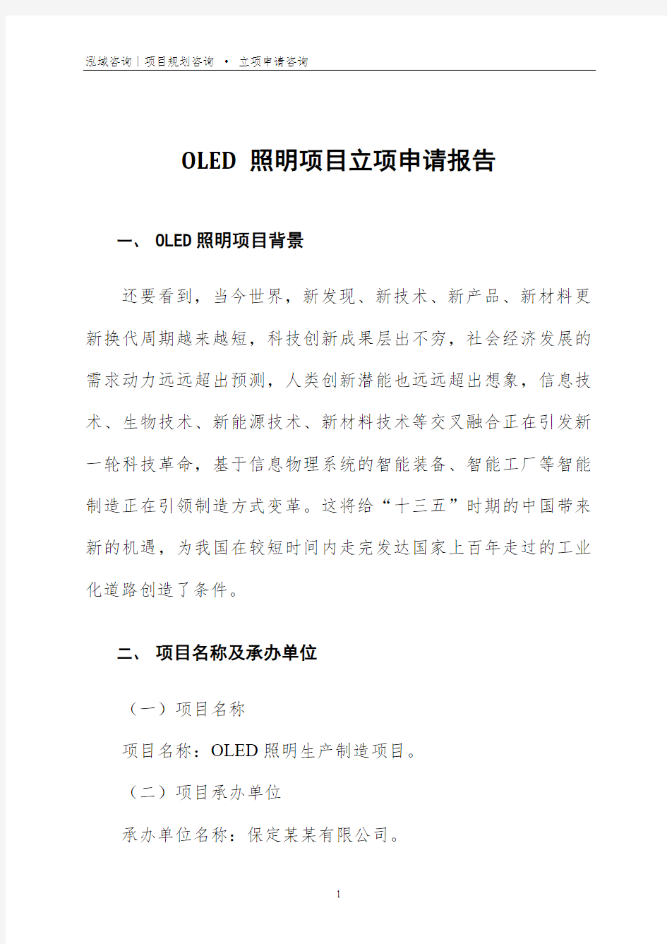 OLED照明项目立项申请报告