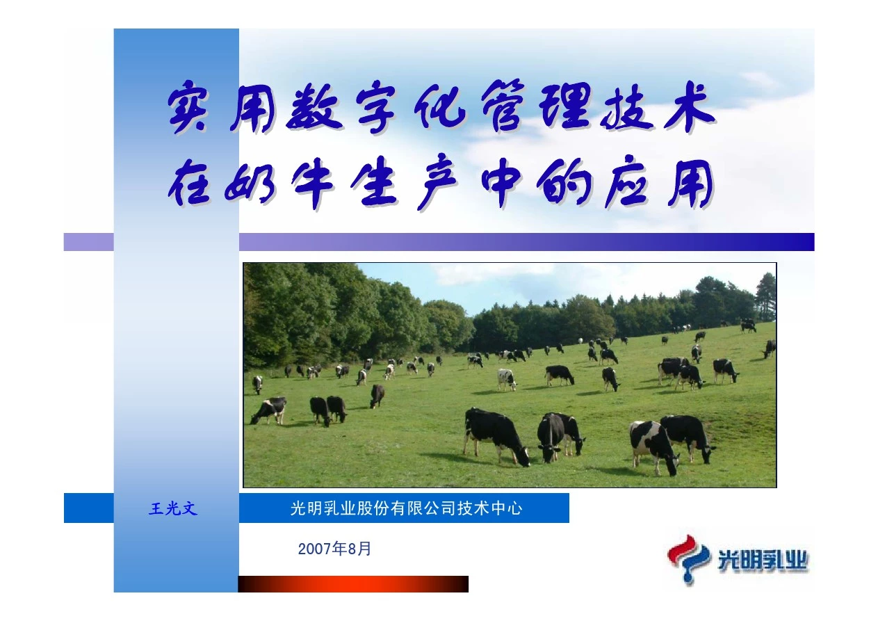 实用数字化管理技术在奶牛生产中的应用