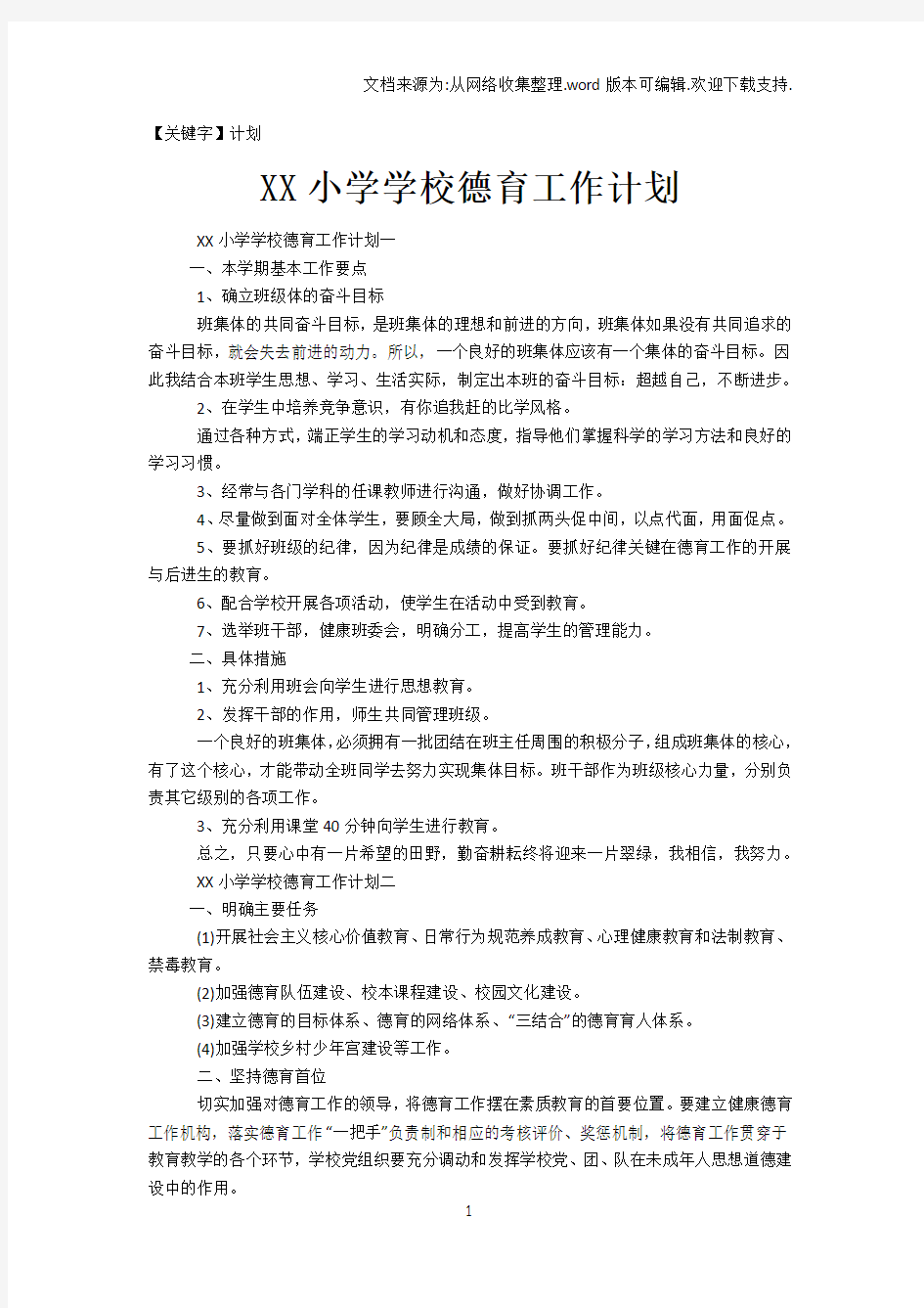 【计划】XX小学学校德育工作计划