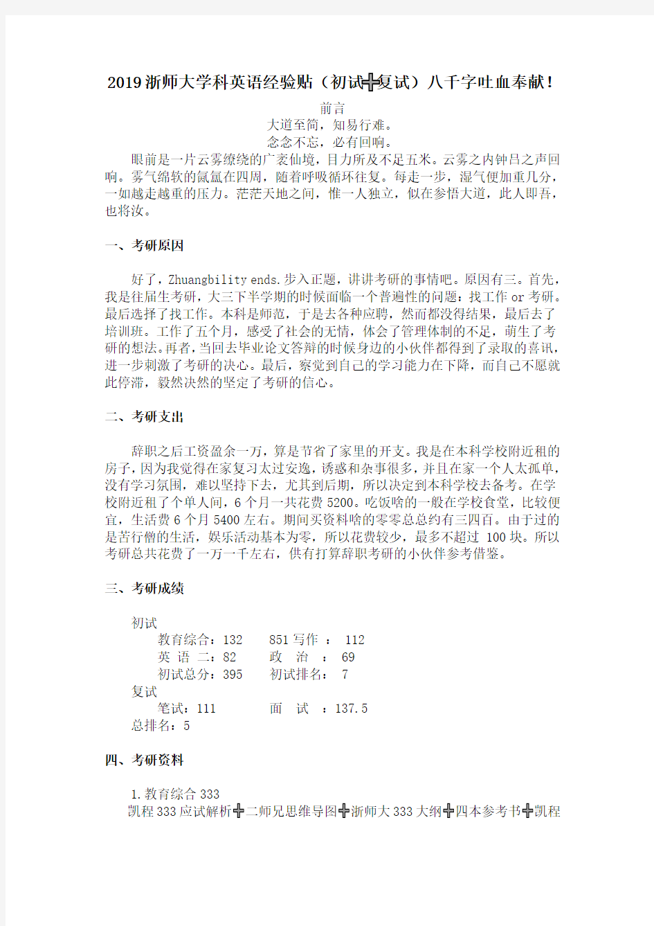 考研经验,,2019浙师大学科英语经验贴(初试