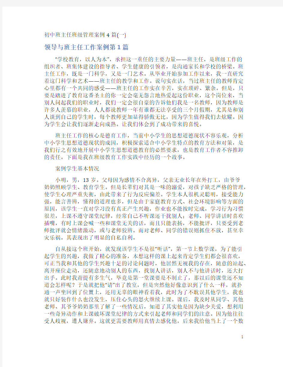 初中班主任班级管理案例4篇(一)