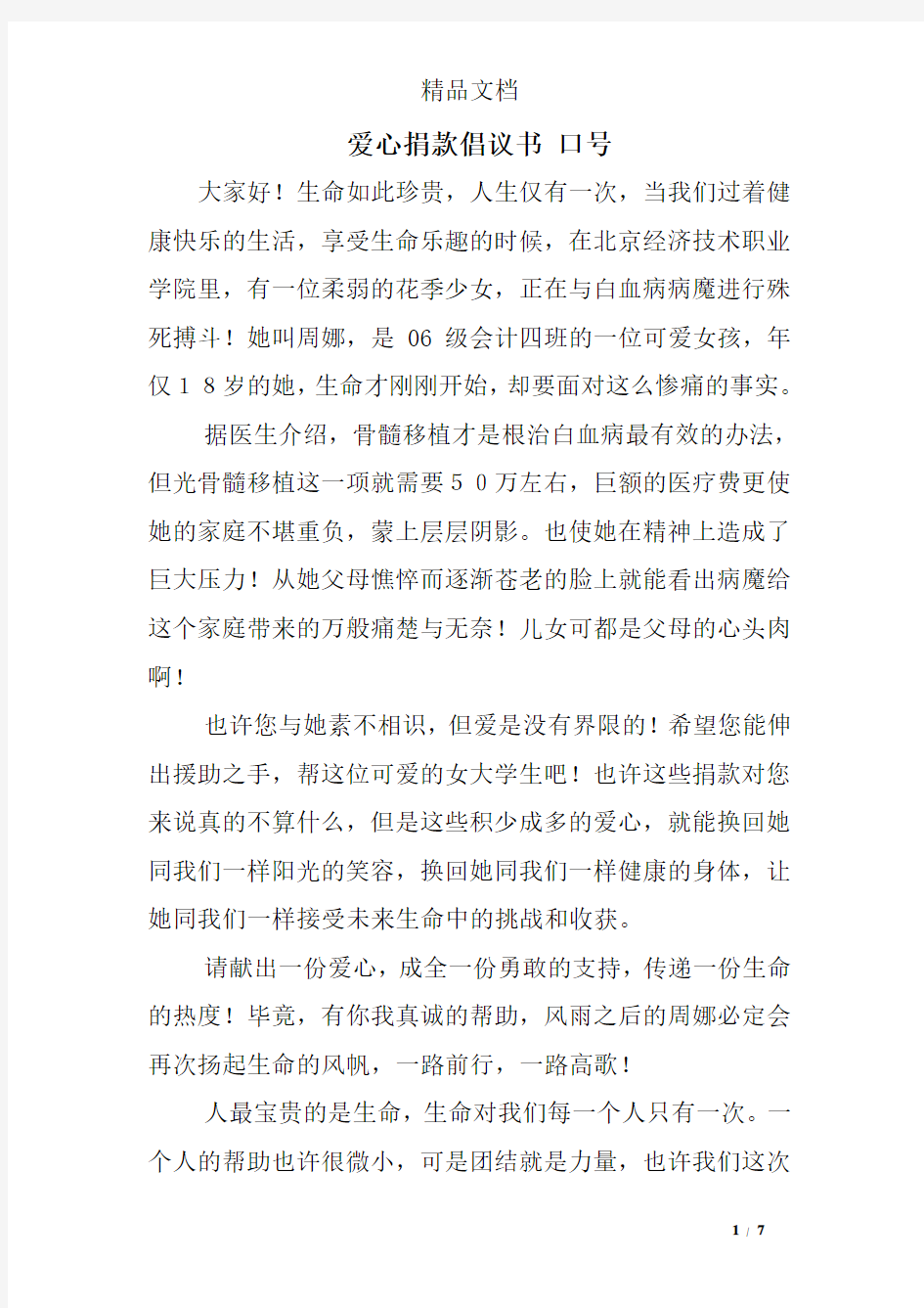 爱心捐款倡议书 口号