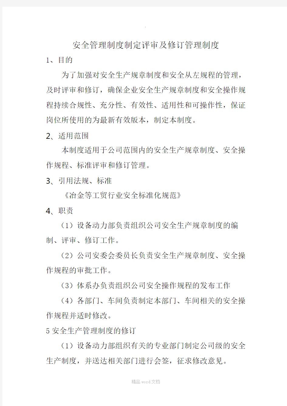 安全管理制度制定评审及修订管理制度