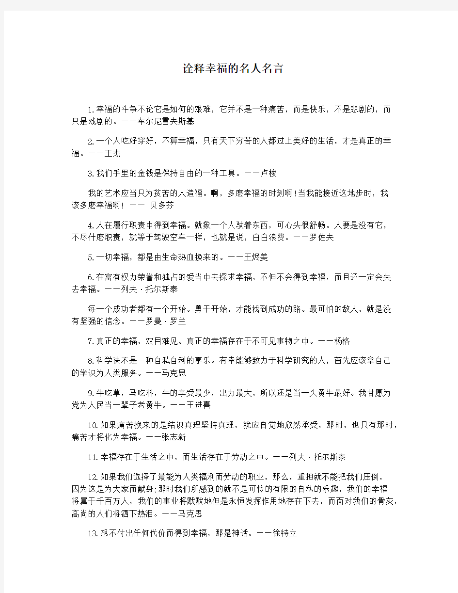 诠释幸福的名人名言