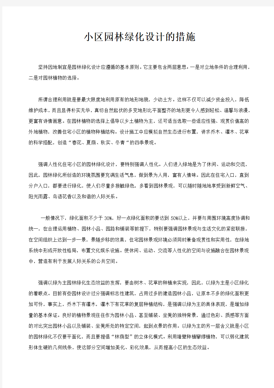 小区园林绿化设计的措施doc