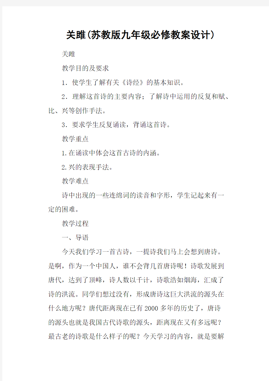 关雎(苏教版九年级必修教案设计)