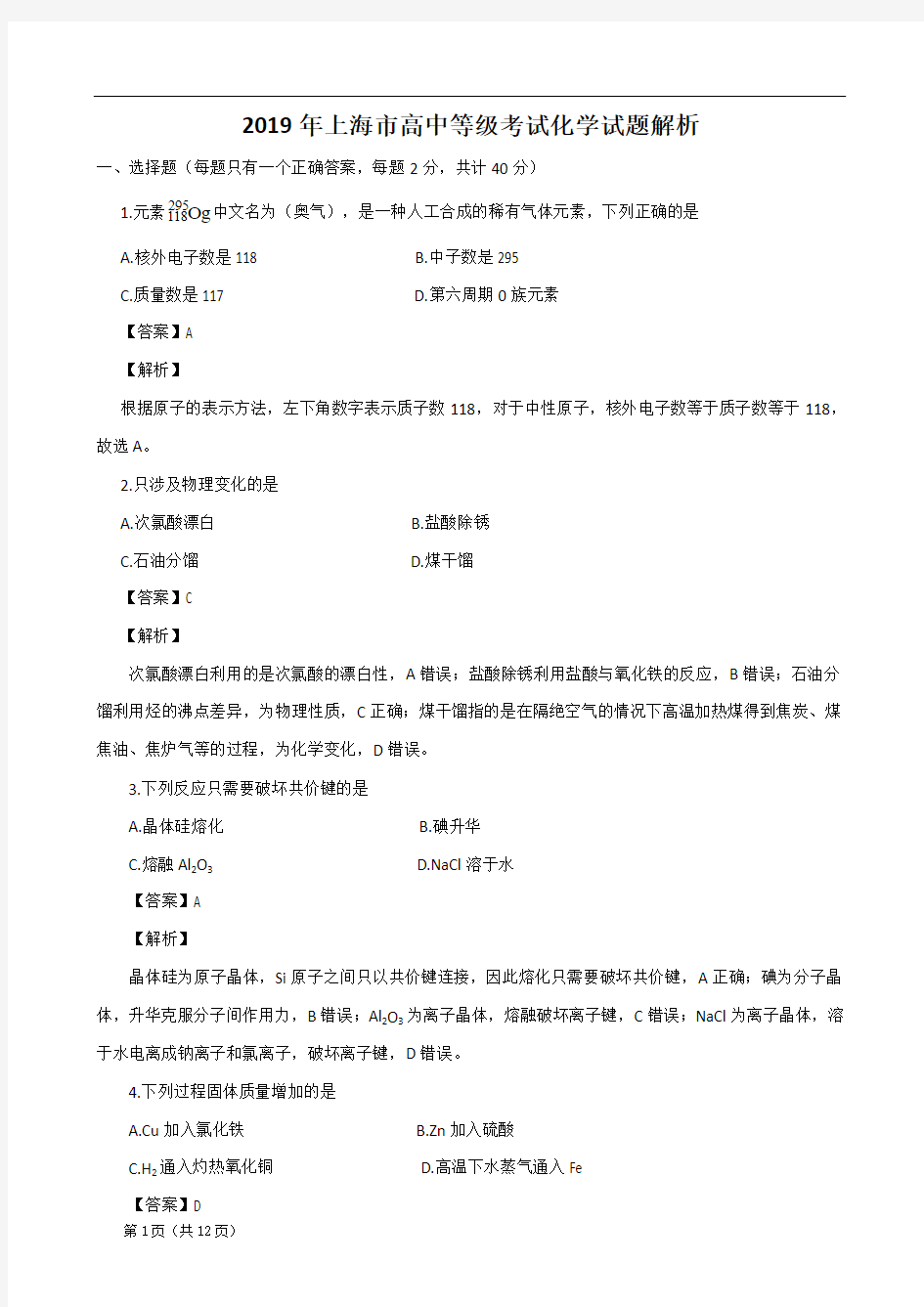 2019年上海市等级性考试化学试题解析版