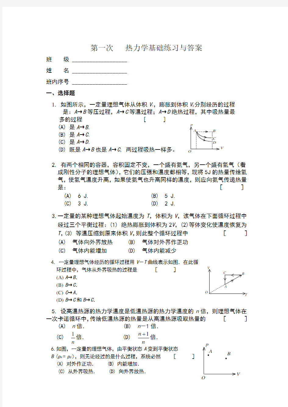 1热力学基础练习题与答案