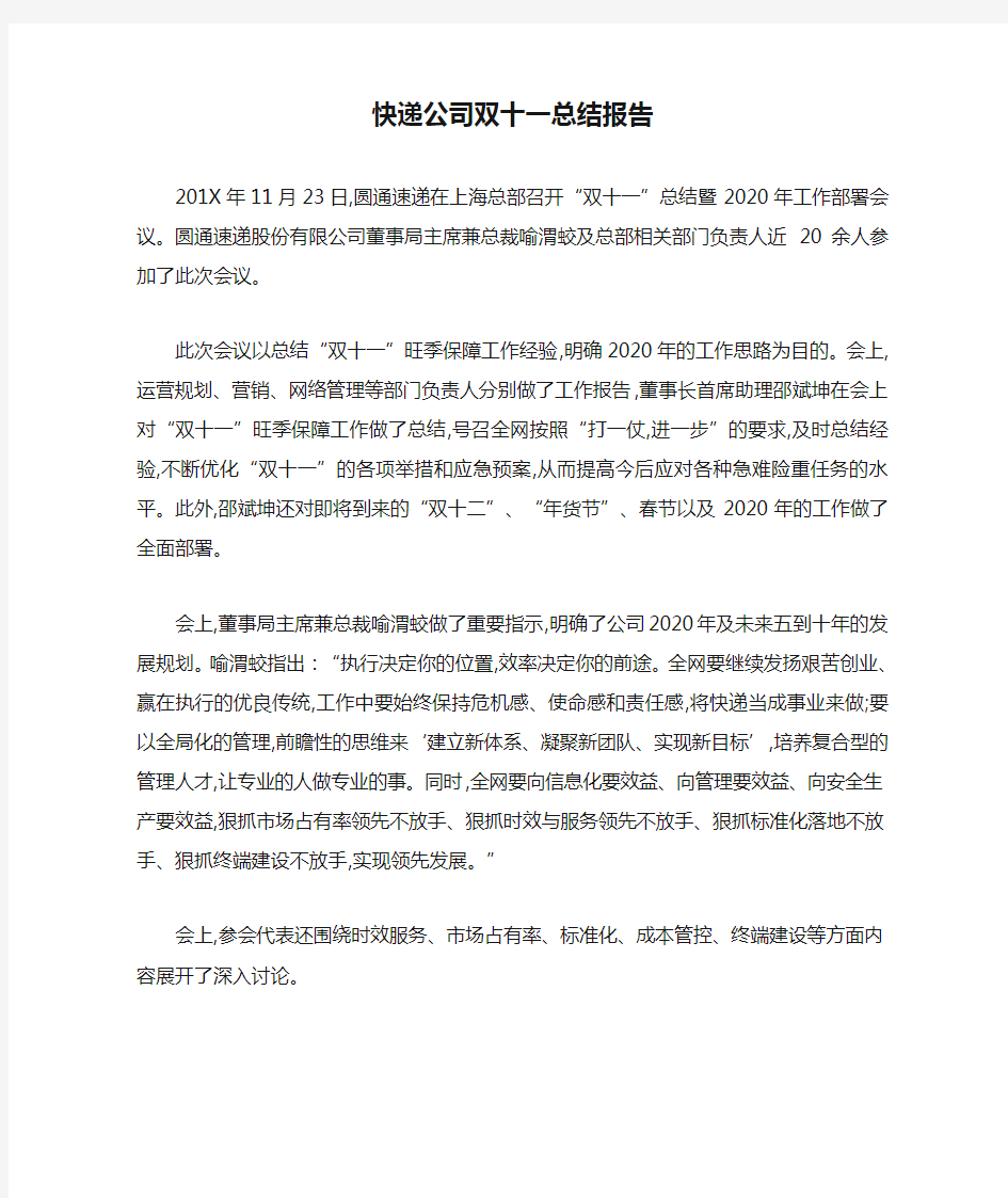 最新快递公司双十一总结报告