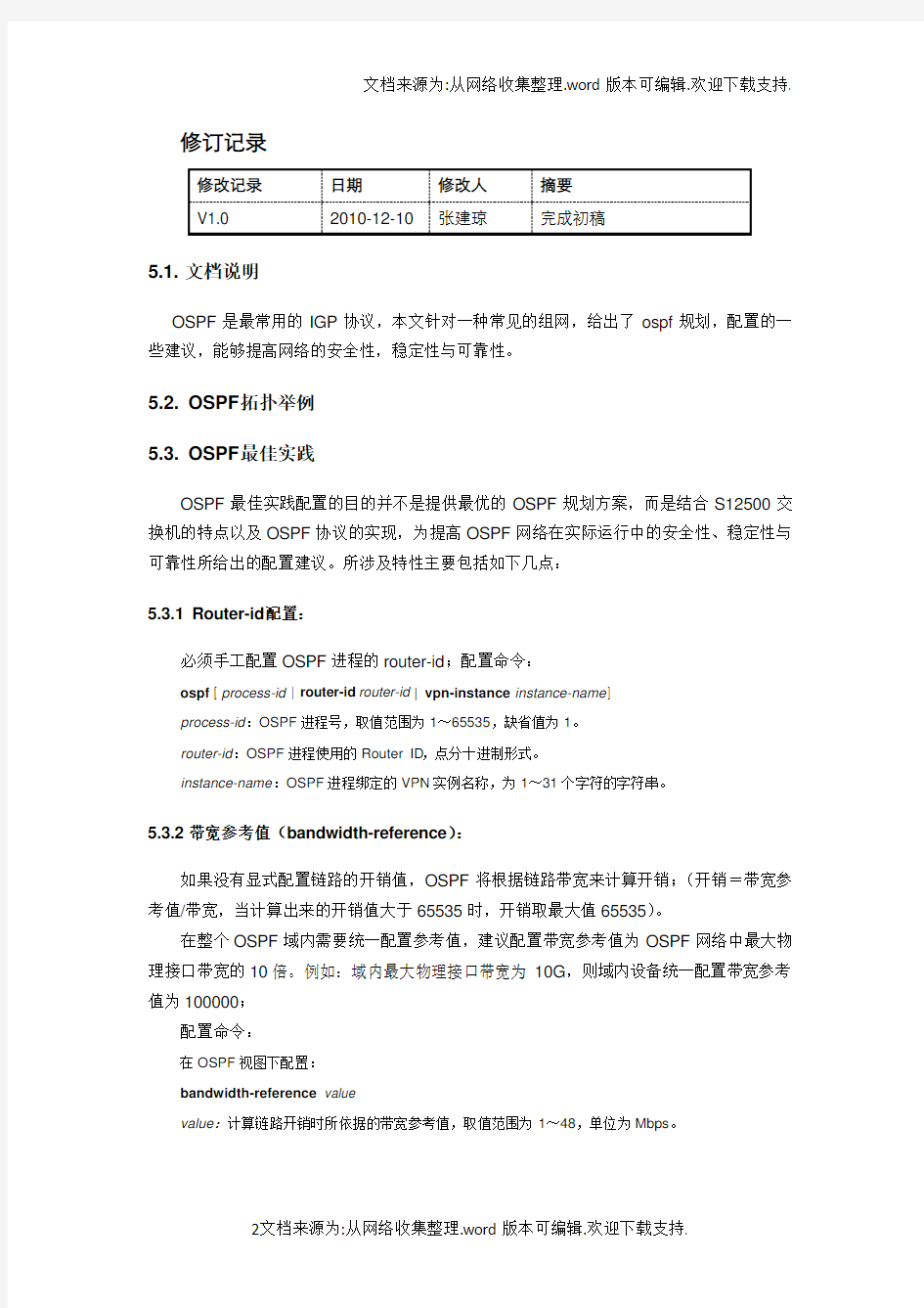 最佳实践案例OSPF配置细节