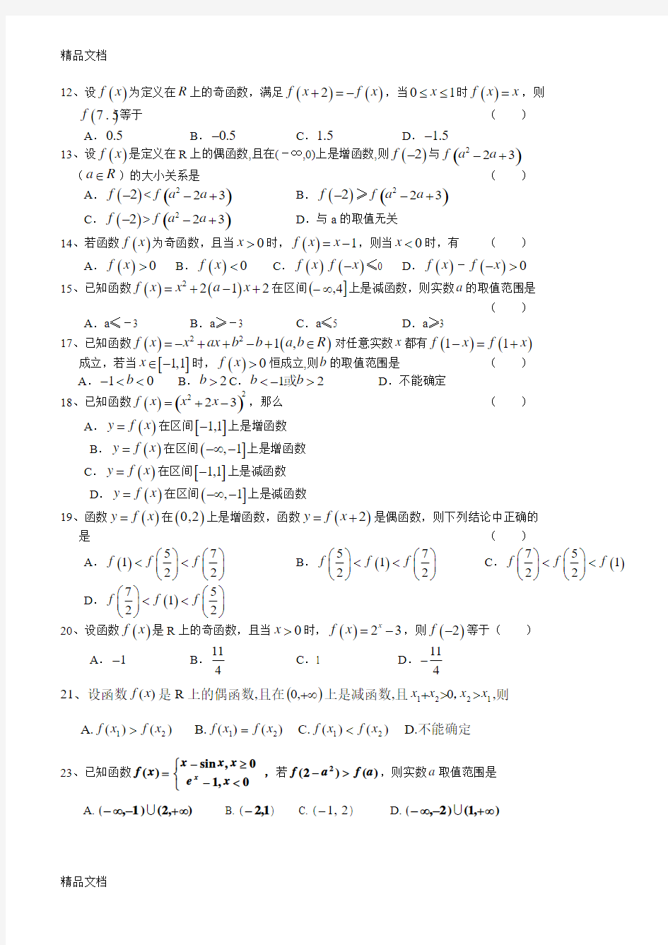 最新函数的性质练习(奇偶性、单调性、周期性、对称性)(附答案)