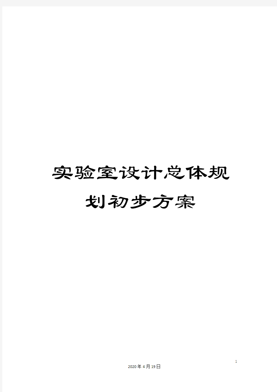 实验室设计总体规划初步方案