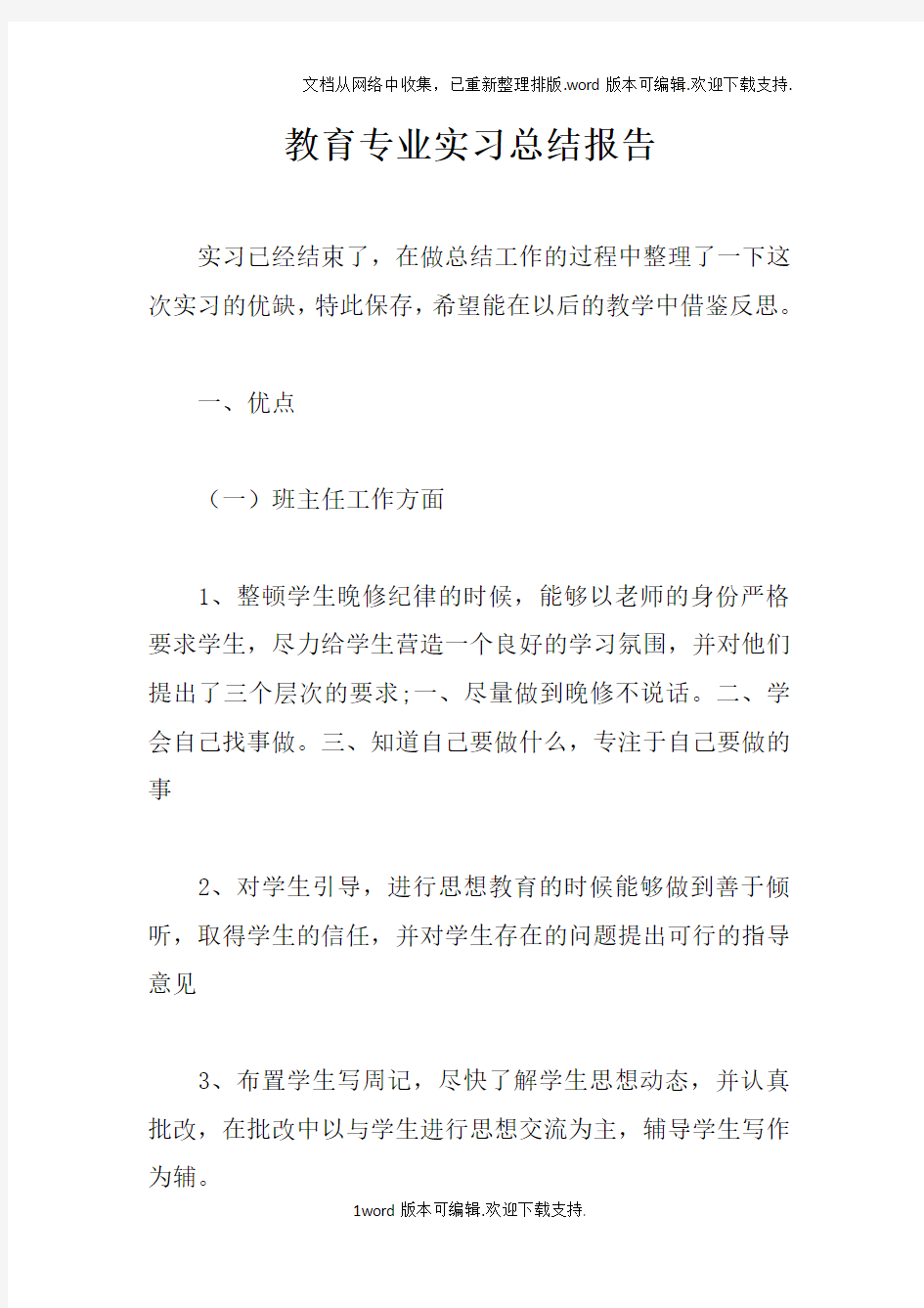 教育专业实习总结报告doc