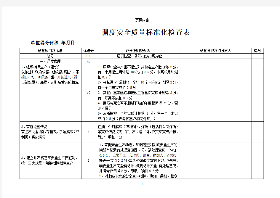 调度安全质量标准化检查表