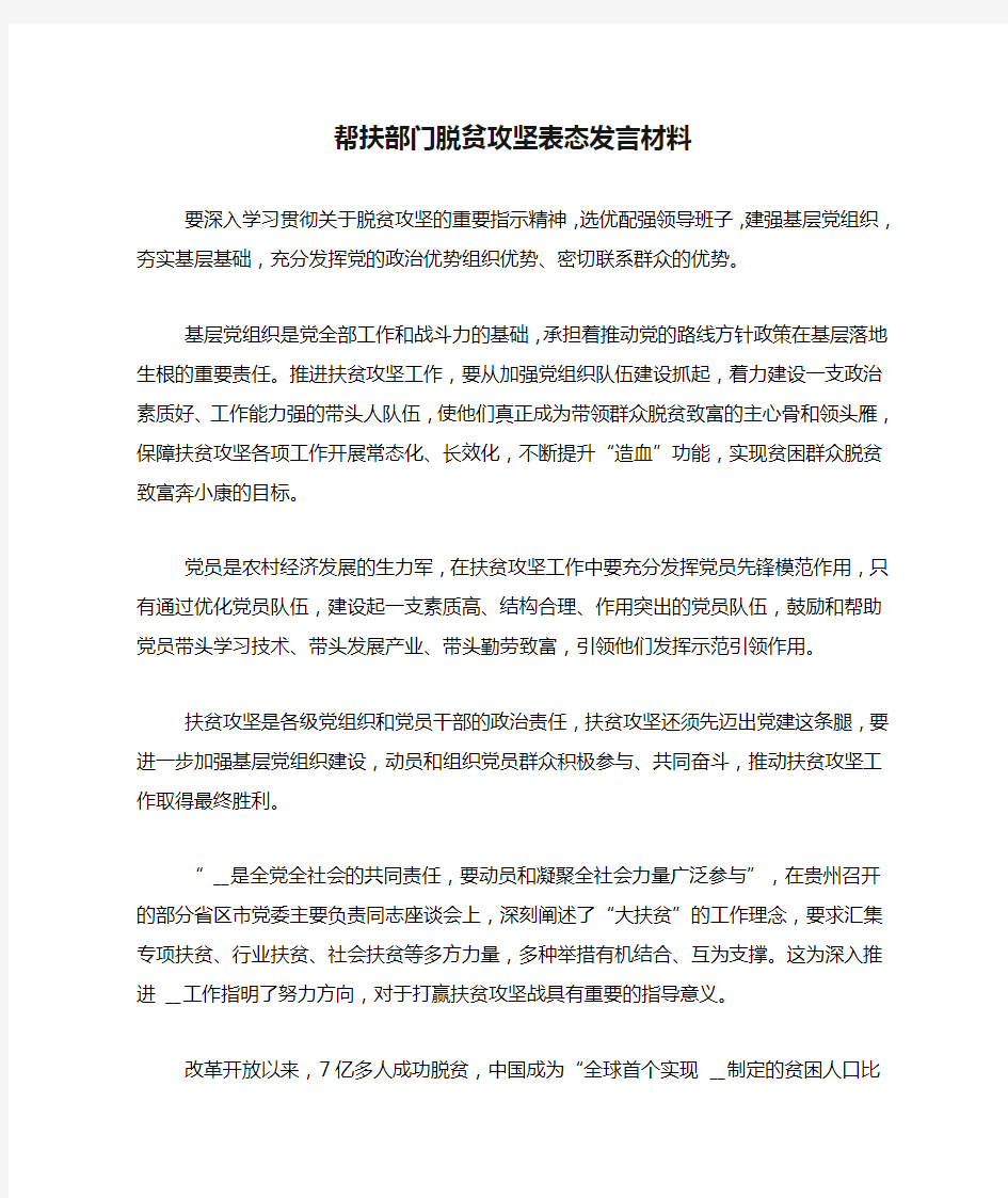 帮扶部门脱贫攻坚表态发言材料