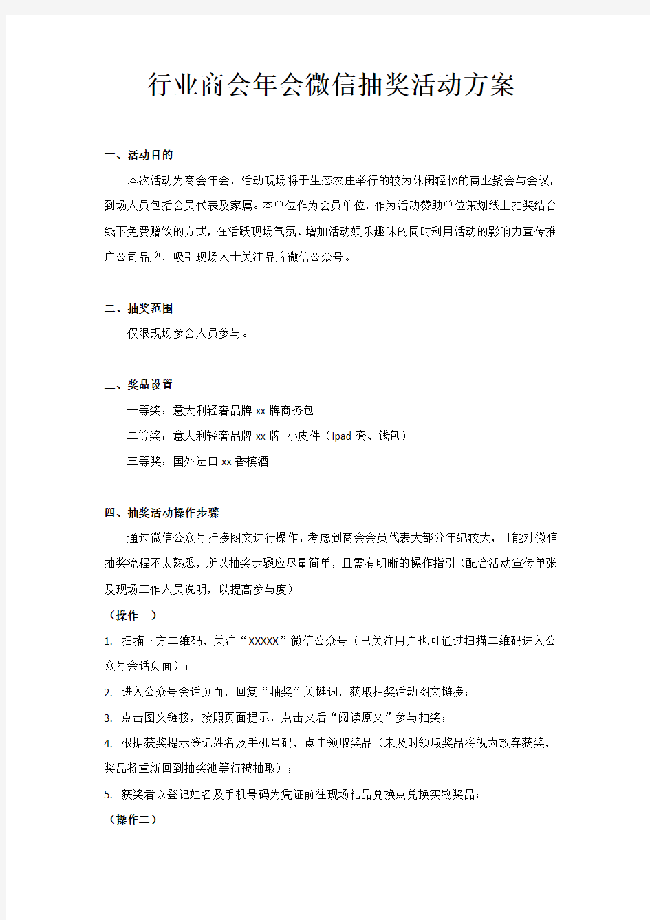 商会年会微信抽奖活动方案