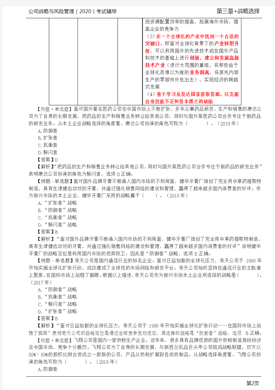 第41讲_新兴市场的企业战略