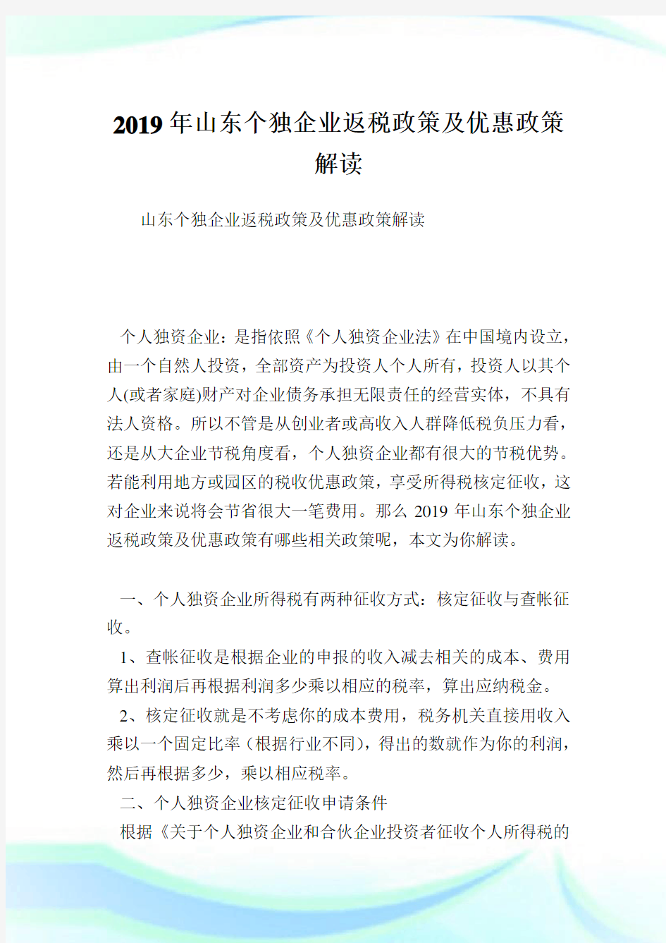 山东个独企业返税政策及优惠政策解读.doc