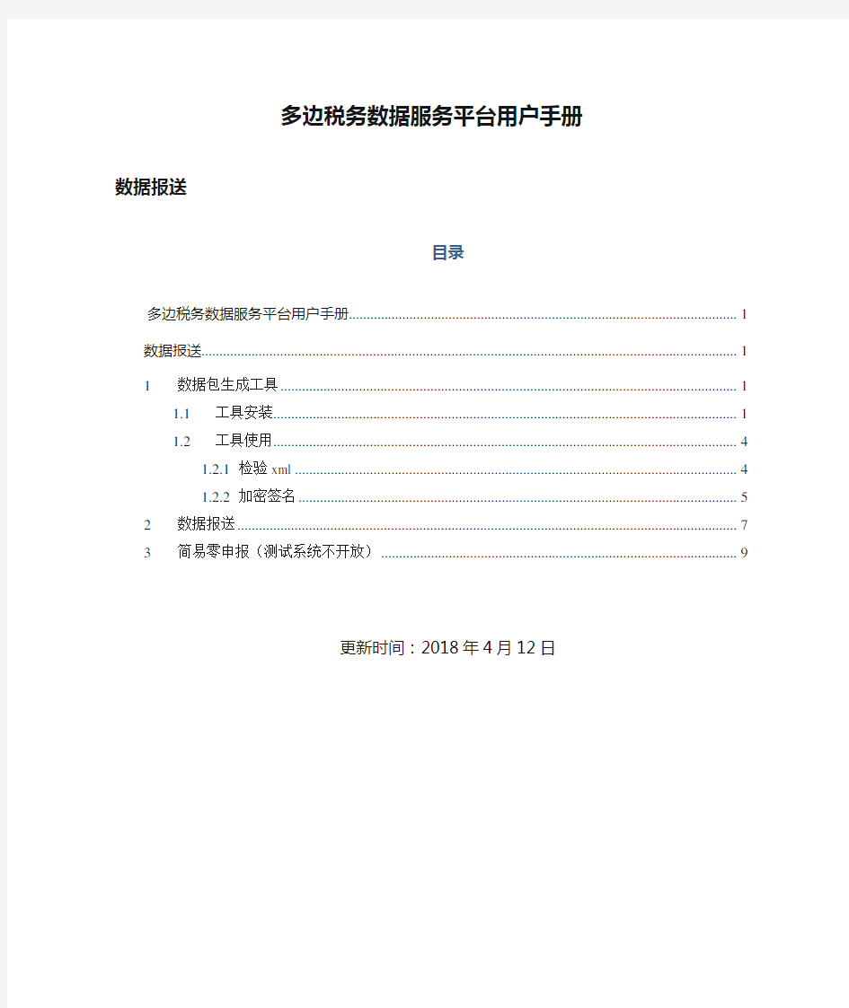 多边税务数据服务平台用户手册