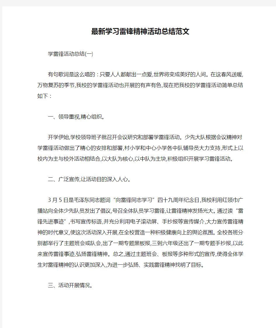 最新学习雷锋精神活动总结范文