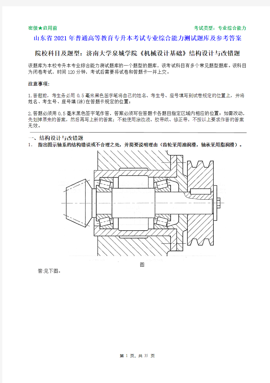 济南大学泉城学院2021年普通专升本统一考试机械设计基础  结构设计与改错题题库