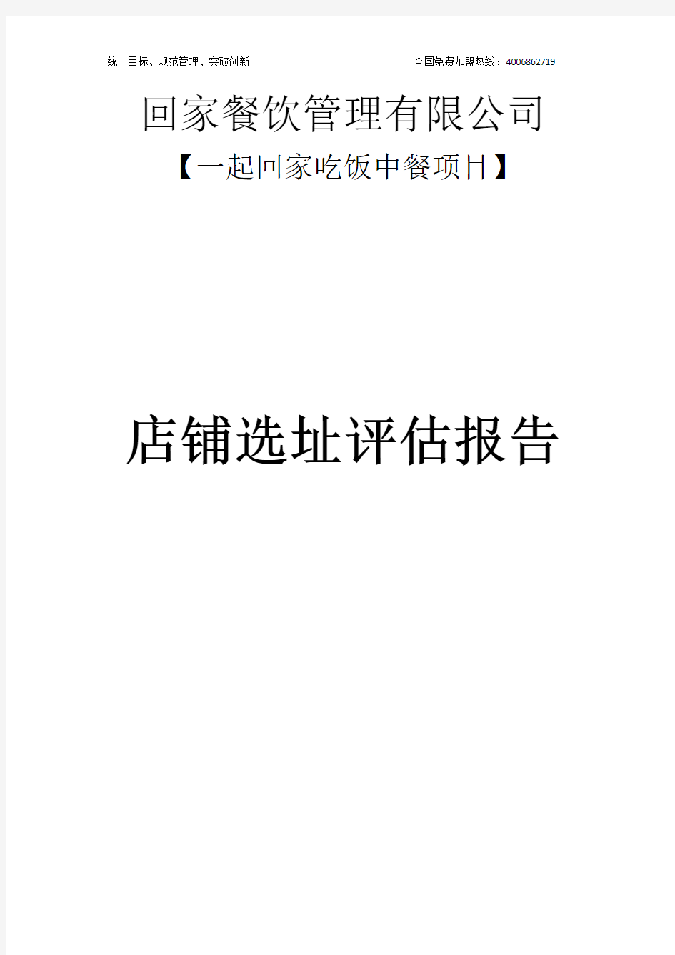 一起回家吃饭餐饮项目评估报告