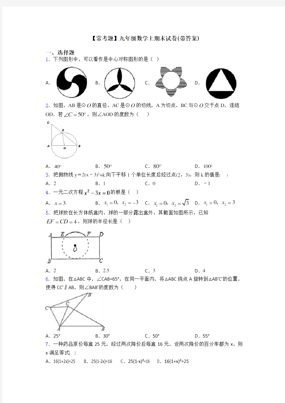 【常考题】九年级数学上期末试卷(带答案)