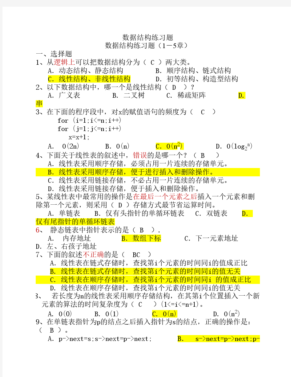 数据结构复习考题1-6